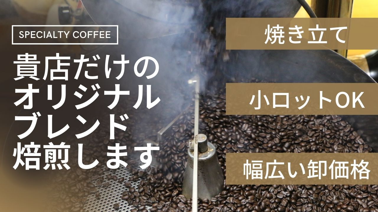 【世界で唯一無二】 コーヒー　珈琲　生豆　焙煎　オリジナルブレンド